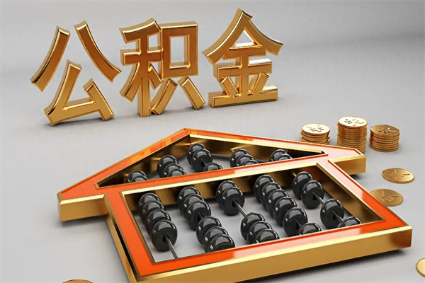 黔西南找人提取公积金流程（找人提取公积金流程视频）