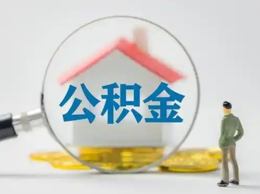 黔西南离职的时候可以取公积金吗（离职能取住房公积金吗）